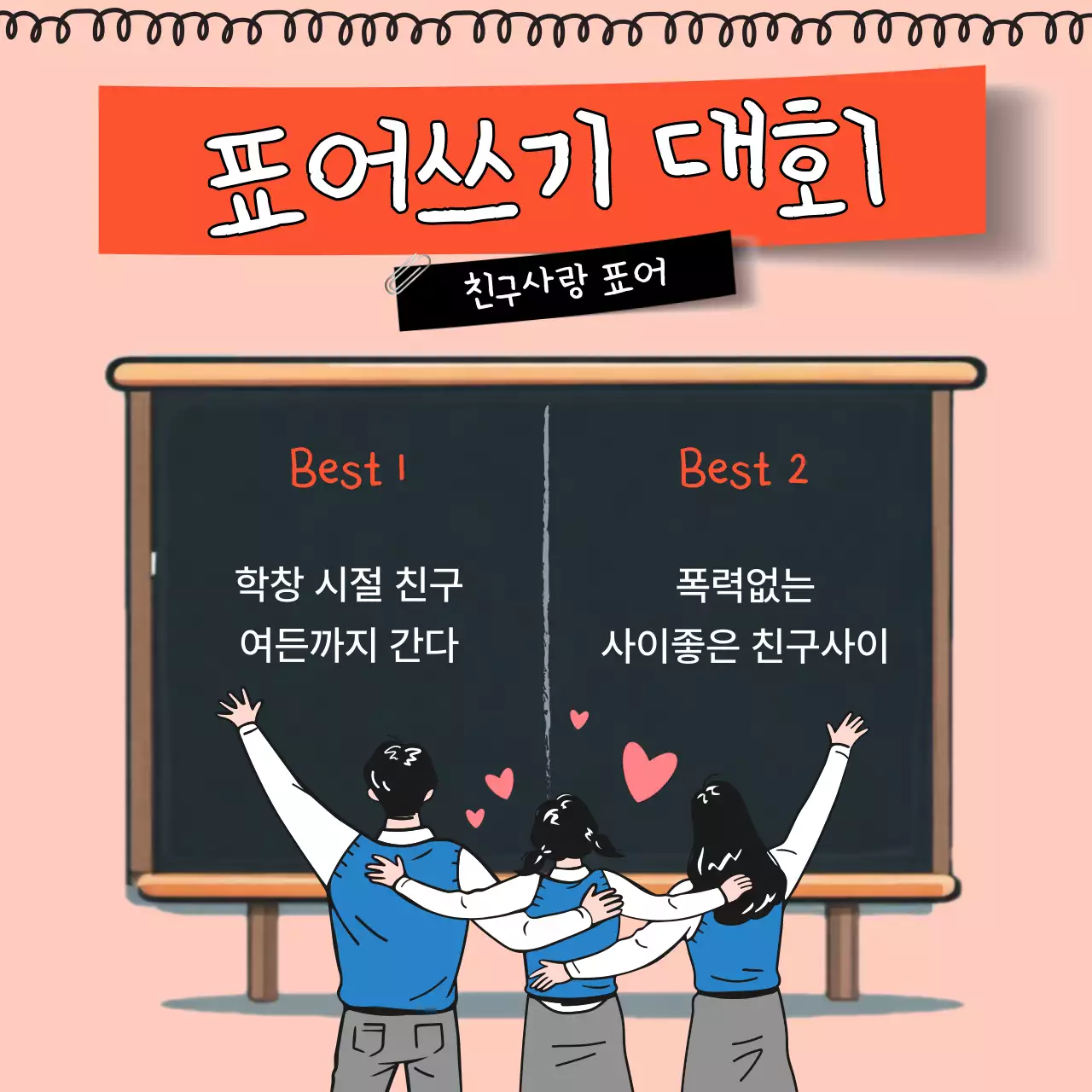 주황색 배경의 트렌드한 친구사랑 글쓰기대회 설명