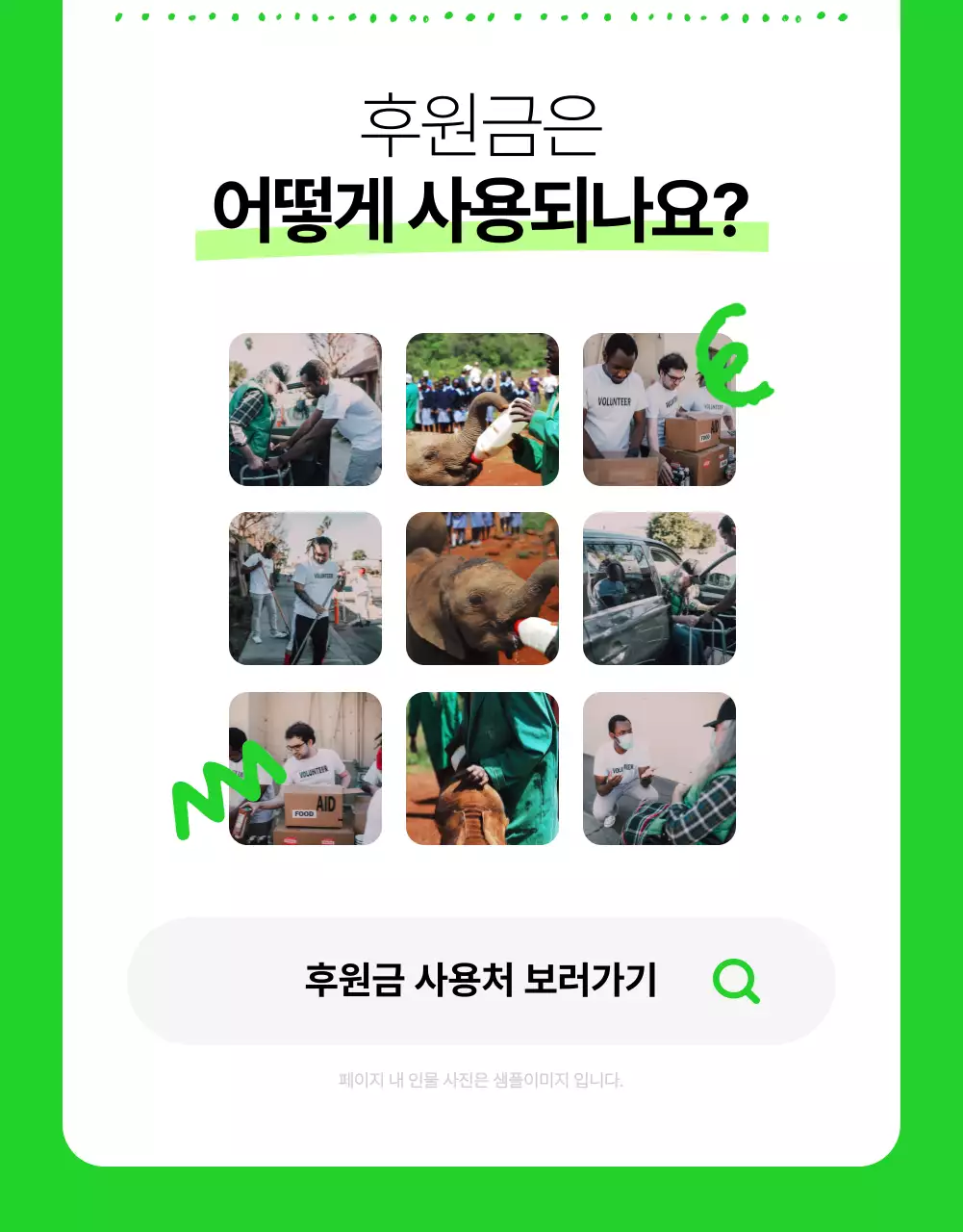 흰색과 형광색의 심플한 NGO 후원 정보