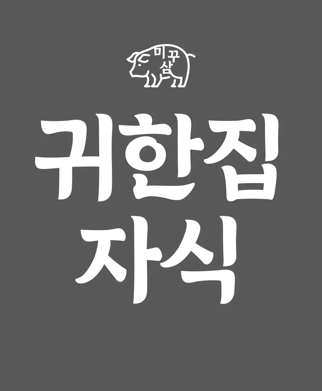 삼겹살 고깃집 돼지 일러스트가 들어간 로고의 빨간색 도장 포인트 삼겹살집 알바생, 귀한집자식, 사장 티셔츠