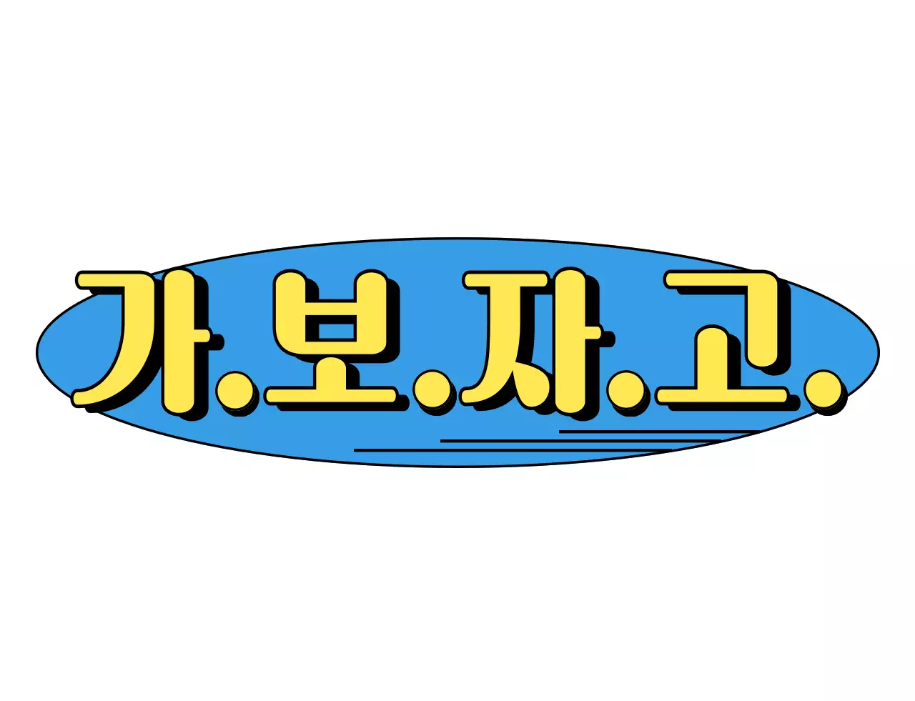 레트로 분위기의 가보자고 로고 티셔츠