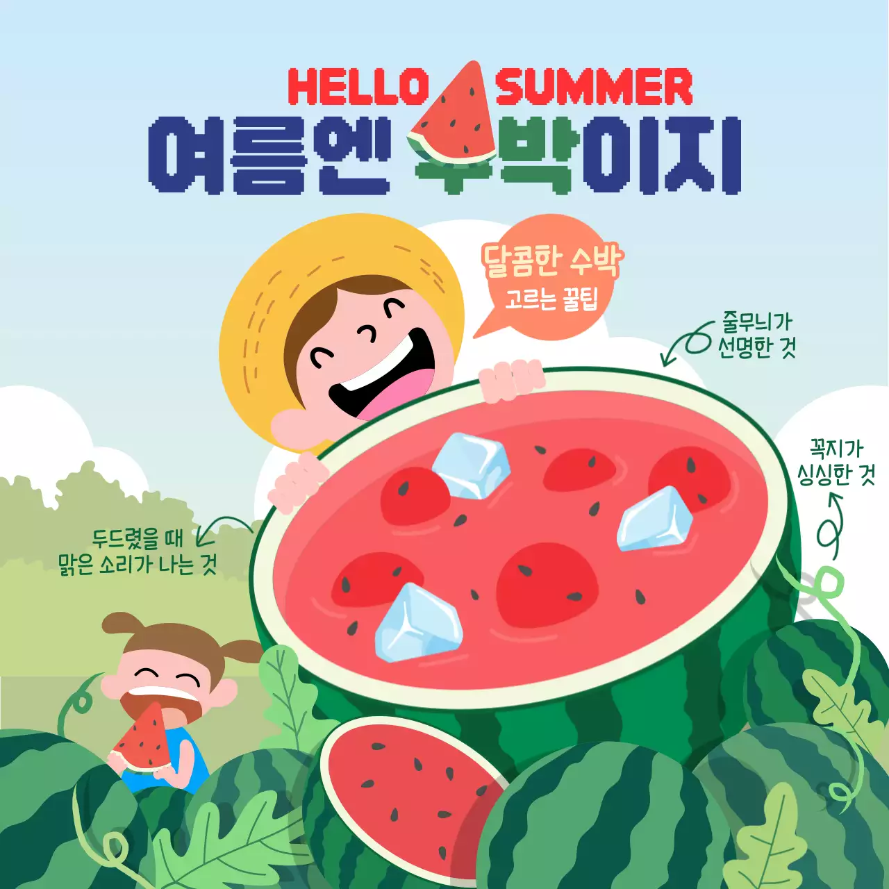 초록색의 일러스트 컨셉의 여름철 수박 고르는 요령 홍보