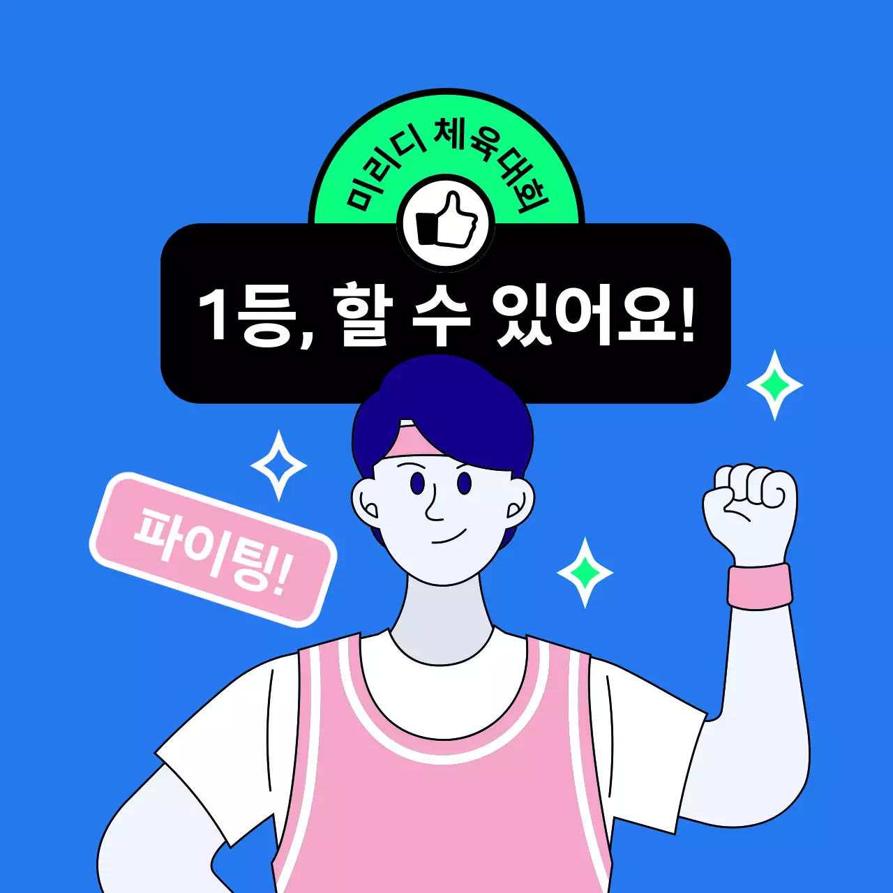 남자 단장이 함께 응원해주는 체육대회