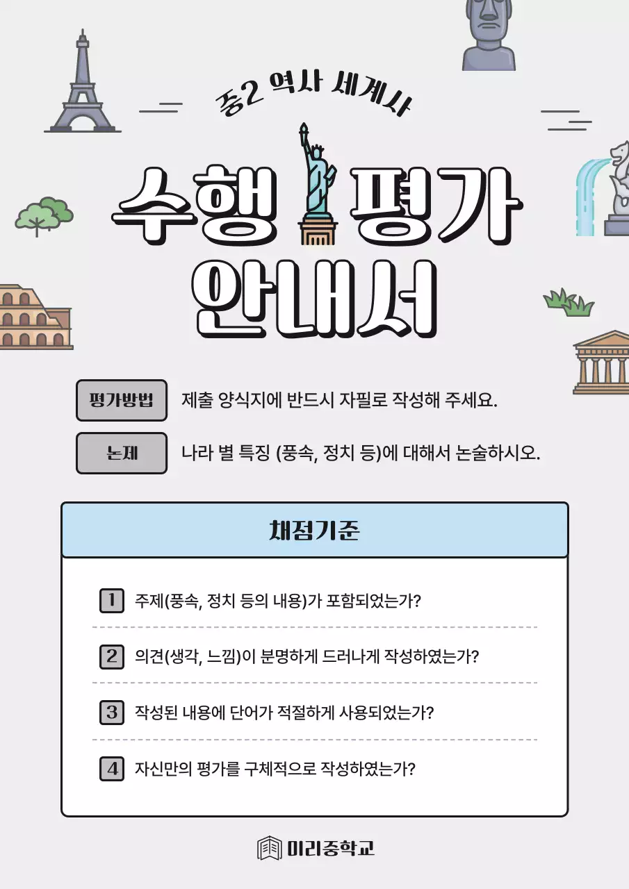 회색과 하늘색의 심플한 역사 세계사 수행 평가 안내서 교육자료