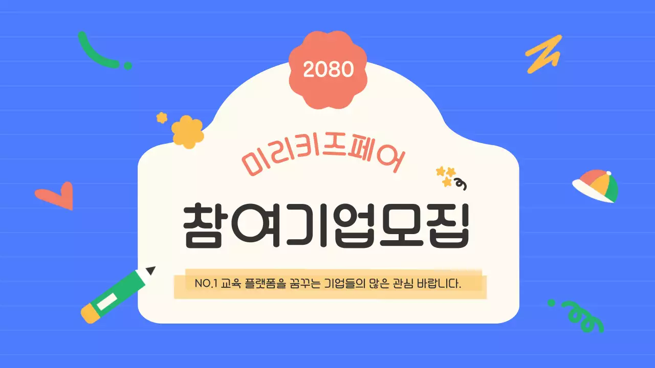 파랑과 핑크색의 아기자기한 키즈 페어 전시 모집 공고