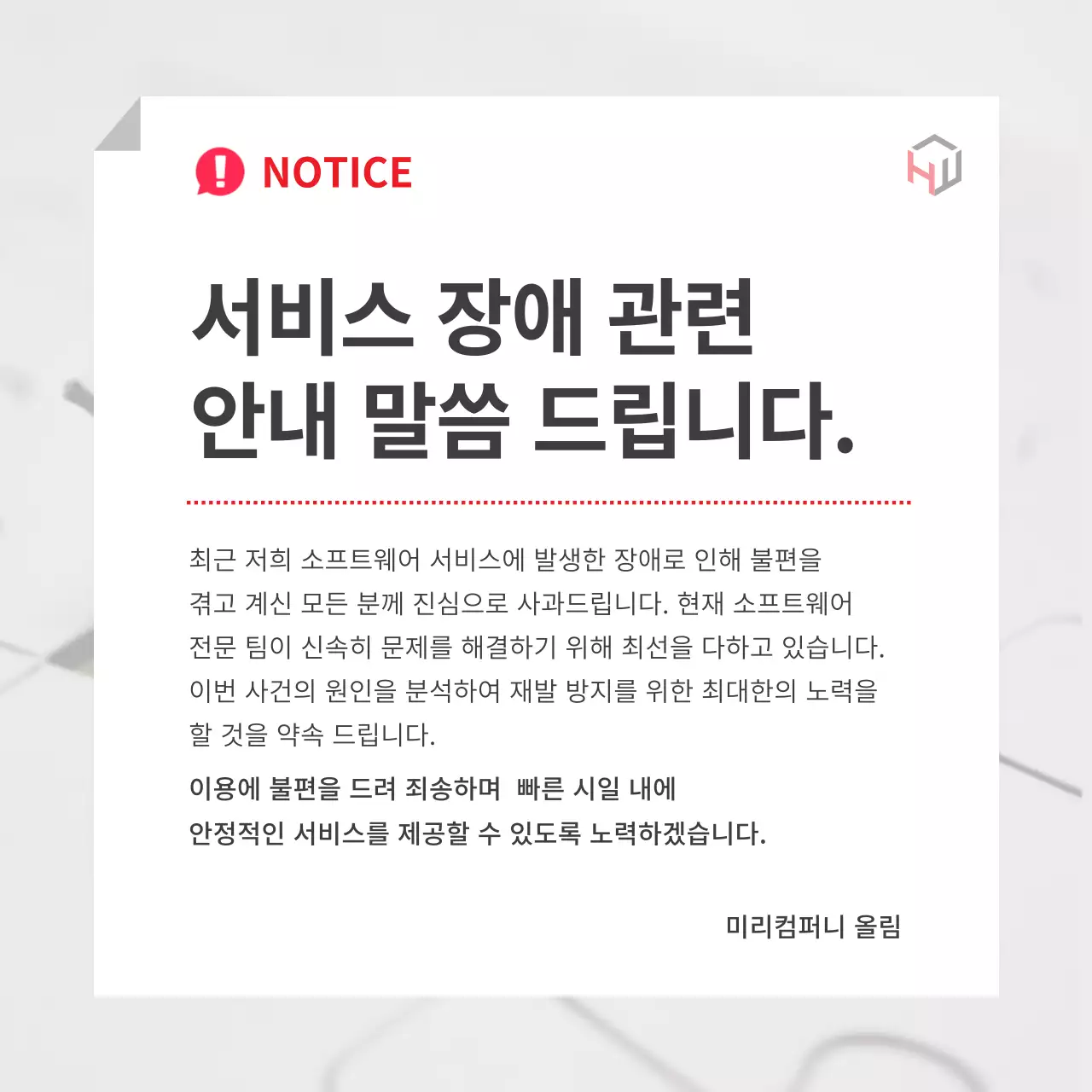 빨강과 회색의 심플한 서비스 오류 사과문 공지
