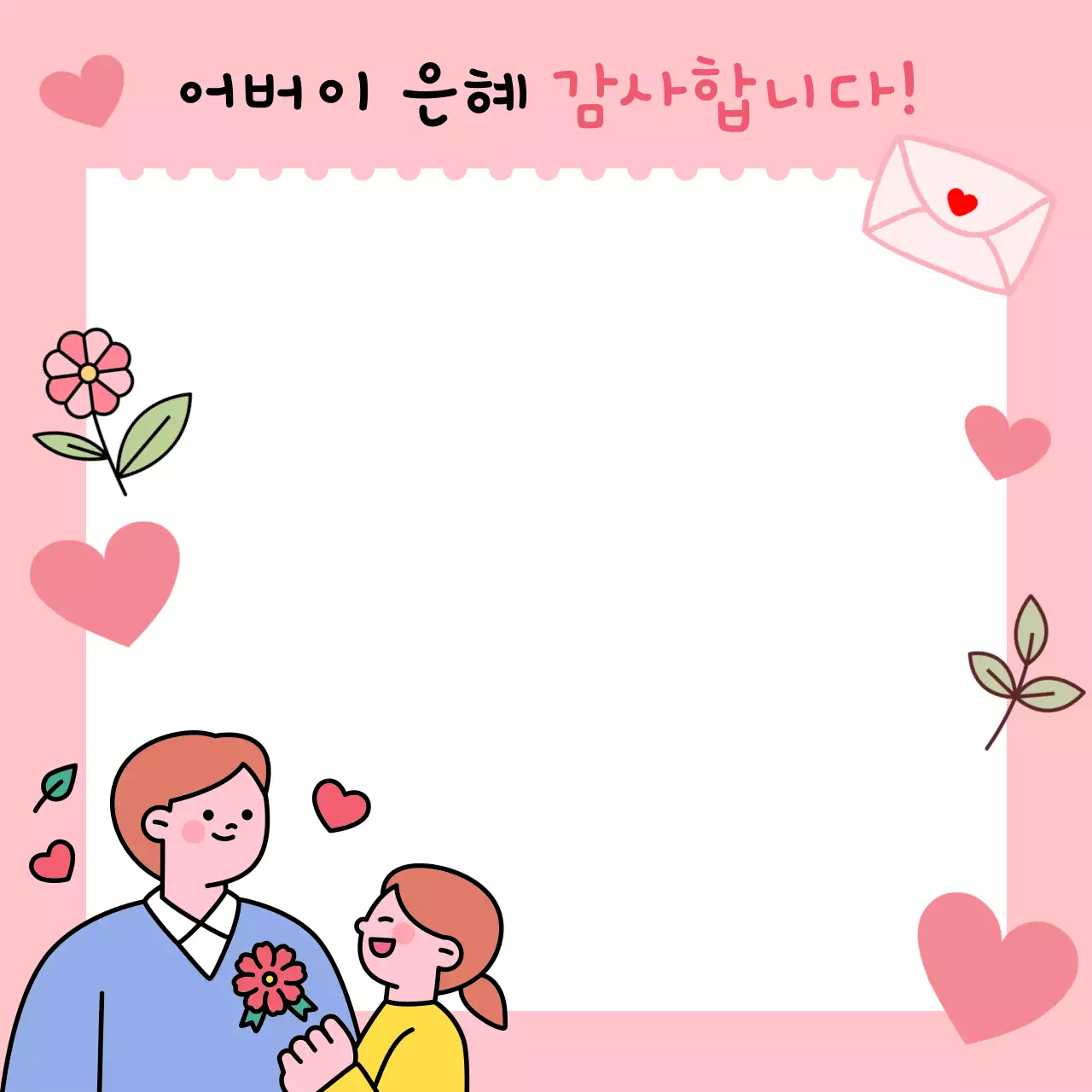 어버이날 감사 메세지