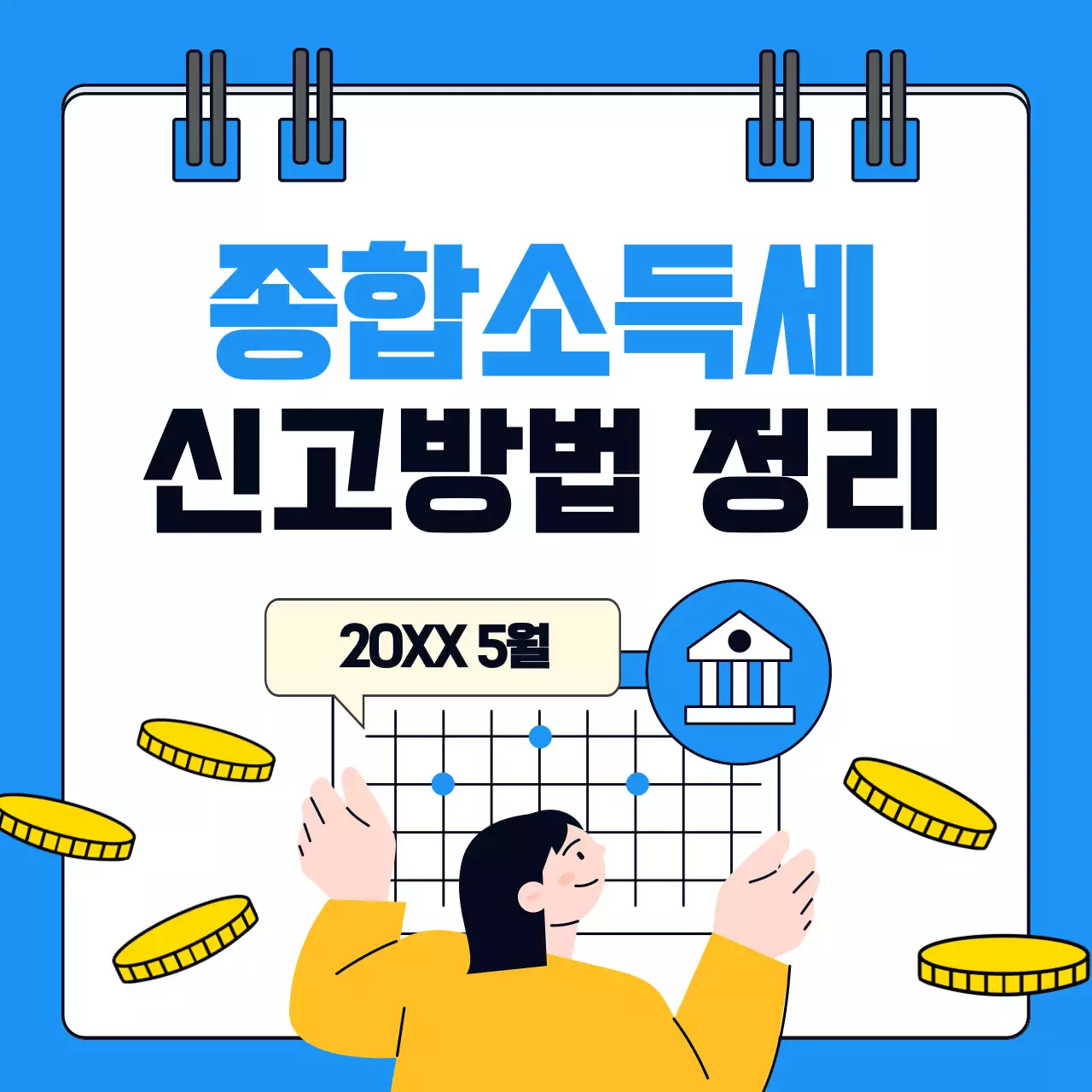 파랑의 단순한 종합소득세 신고방법 정보