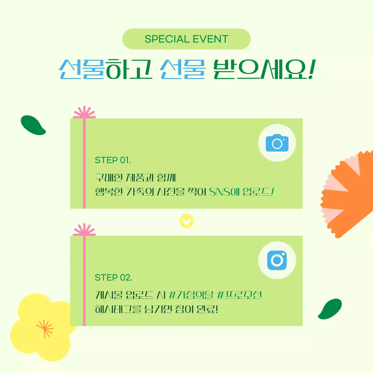 노랑과 연두의 아기자기한 가정의 달 선물 기획전 홍보