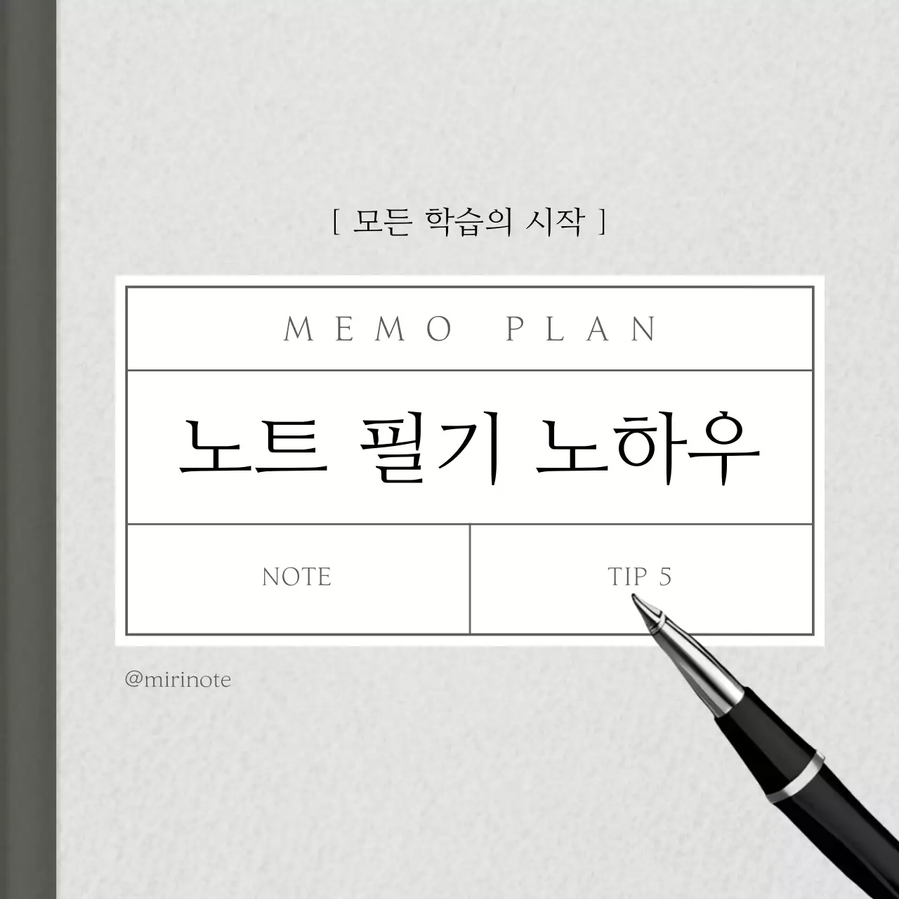 회색과 노랑의 미니멀한 노트 필기 노하우 정보