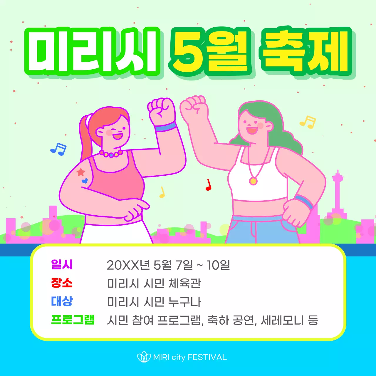 초록과 노랑의 키치한 축제 전단지