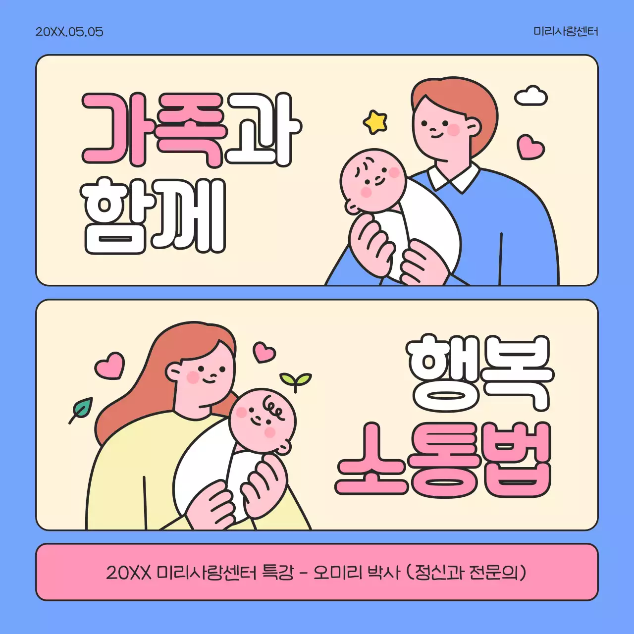 핑크와 파랑의 아기자기한 가족 소통법 강연 정보