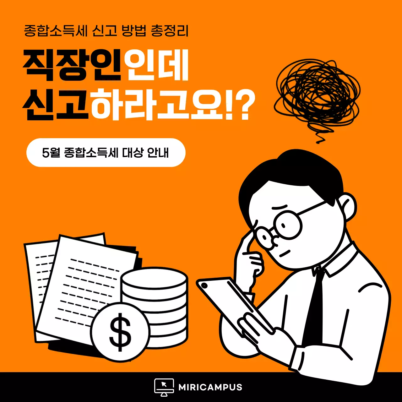 주황색의 모던한 종합소득세 신고 소개서