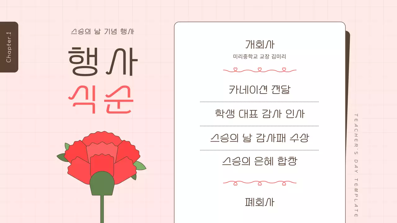 빨강과 핑크의 아기자기한 스승의 날 발표자료