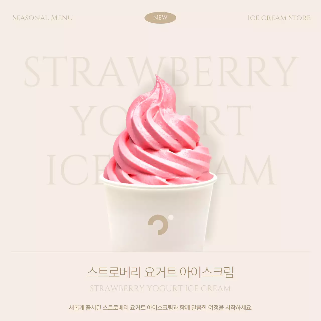 베이지색과 핑크색의 모던한 카페 신제품 홍보