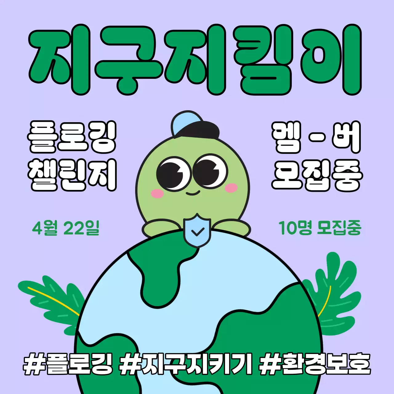 하늘색과 연두색의 팝아트적인 지구의날 환경보호 챌린지 광고