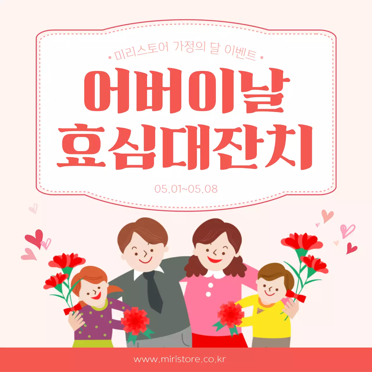 빨강과 핑크의 아기자기한 어버이날 선물 홍보