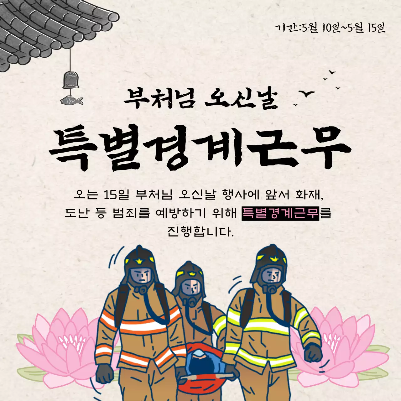 베이지색의 전통적인 행사 특별 경계 근무 공지