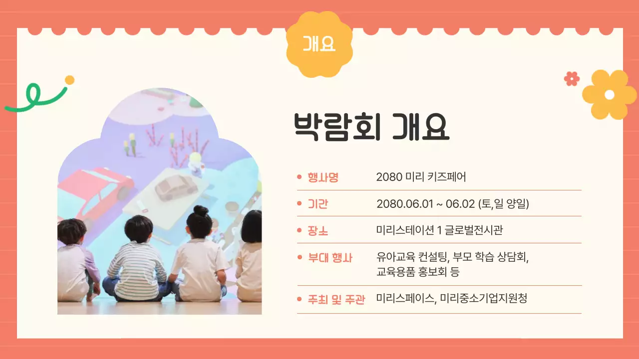 파랑과 핑크색의 아기자기한 키즈 페어 전시 모집 공고