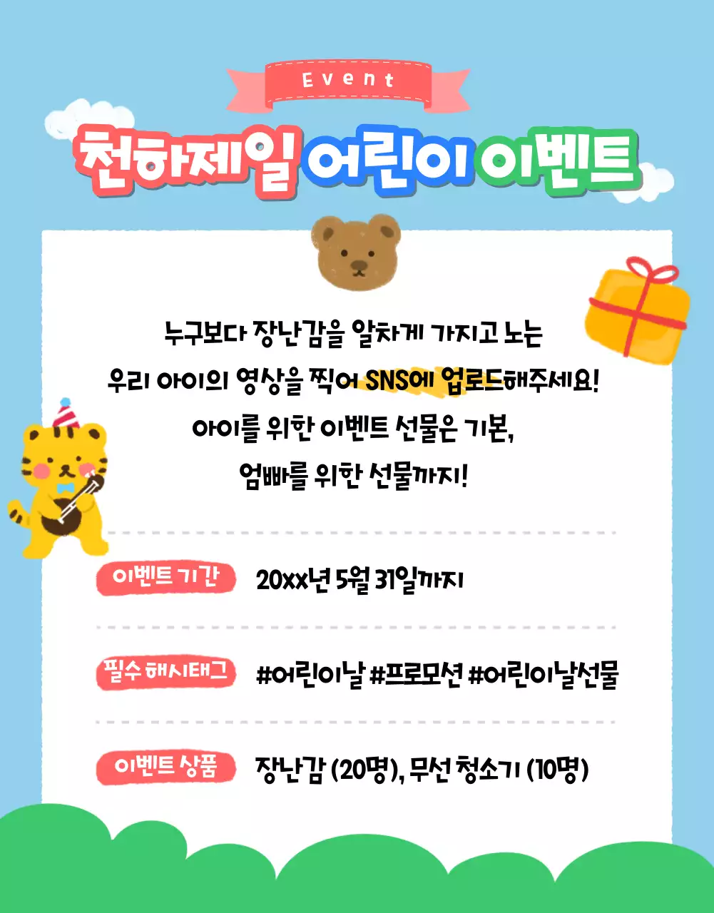 하늘색의 키치한 어린이날 선물 프로모션 홍보