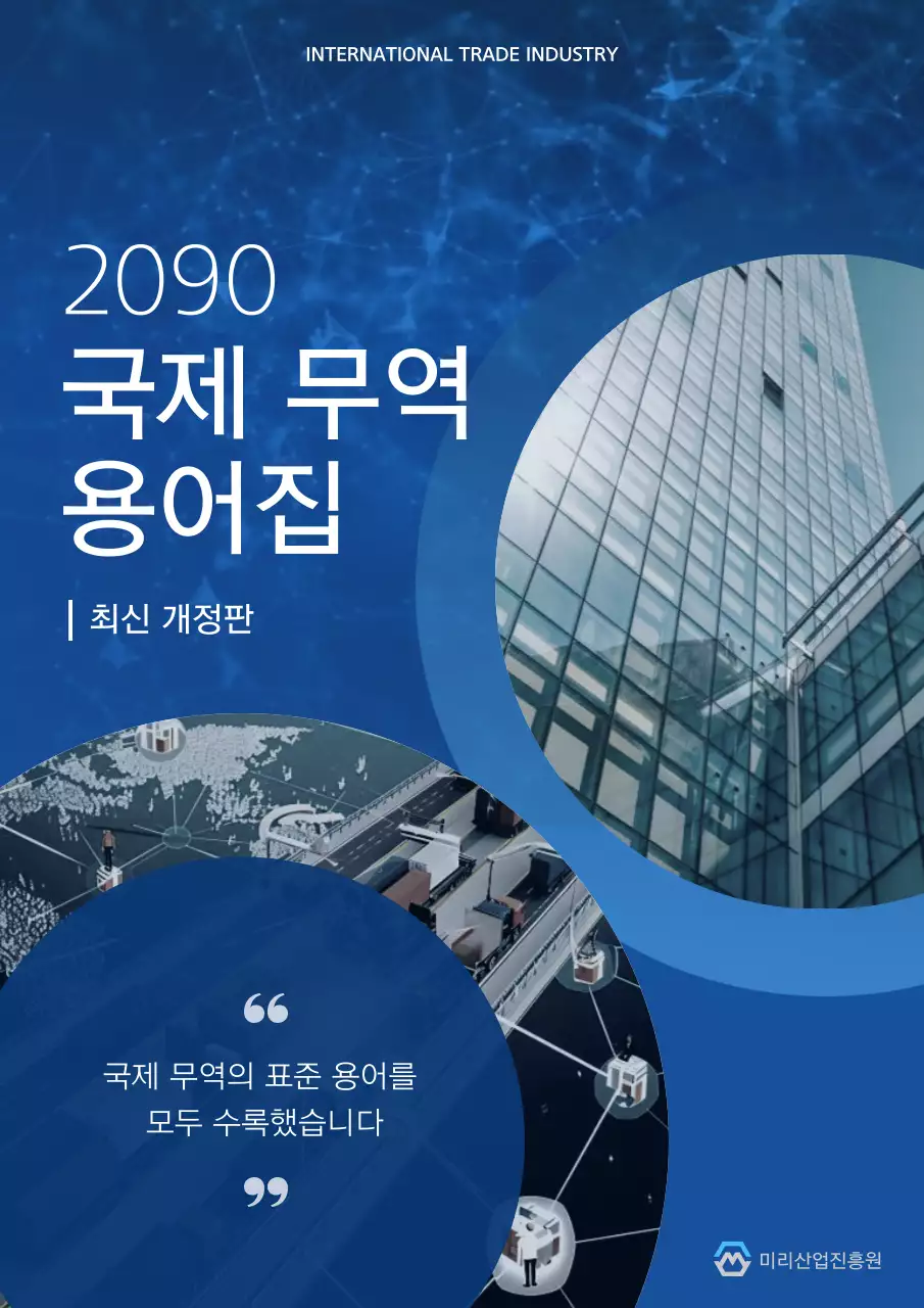 파랑의 심플한 국제 무역 용어집 표지