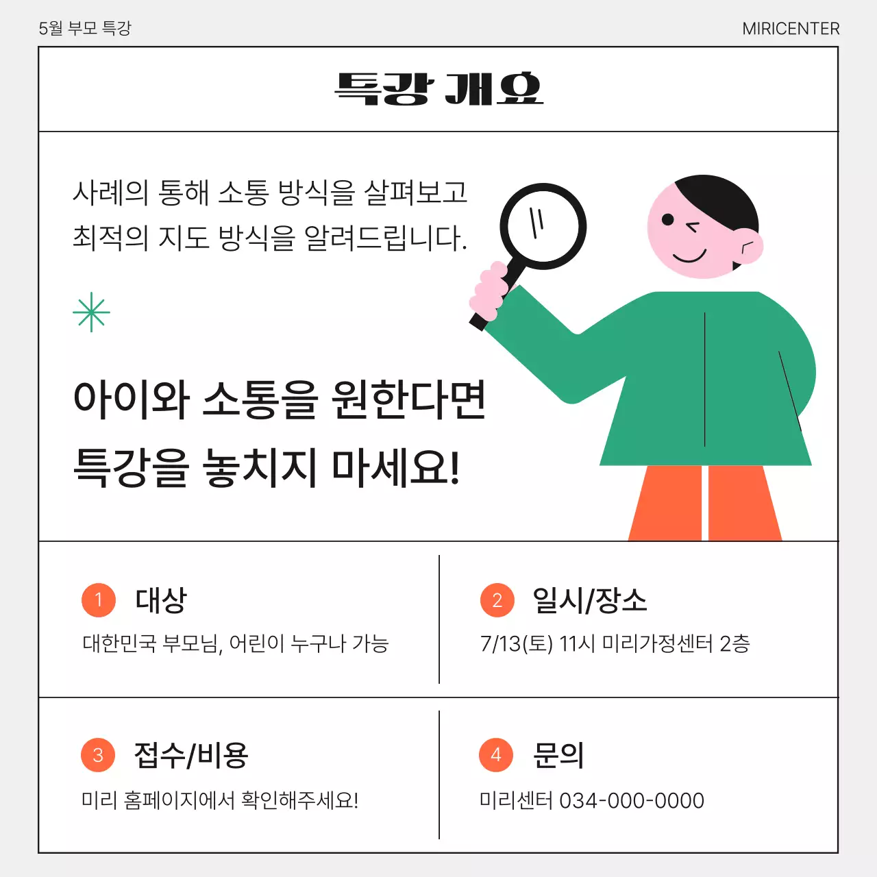  초록색과 검정의 아기자기한 부모 특강 홍보