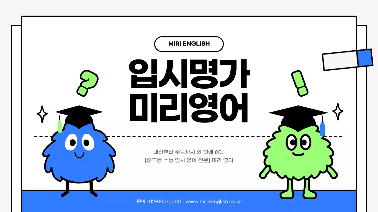 파랑과 연두색의 키치한 모의고사 영어 과목 풀이 수업자료