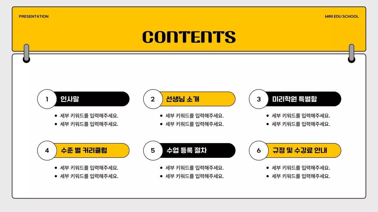 노랑과 검정의 단순한 논술 학원 소개서