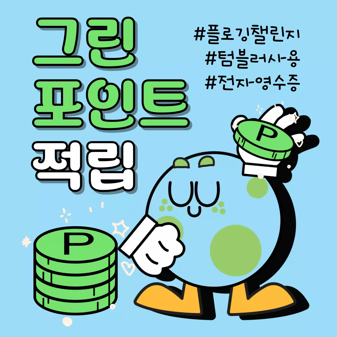 하늘색과 연두색의 팝아트적인 지구의날 환경보호 챌린지 광고