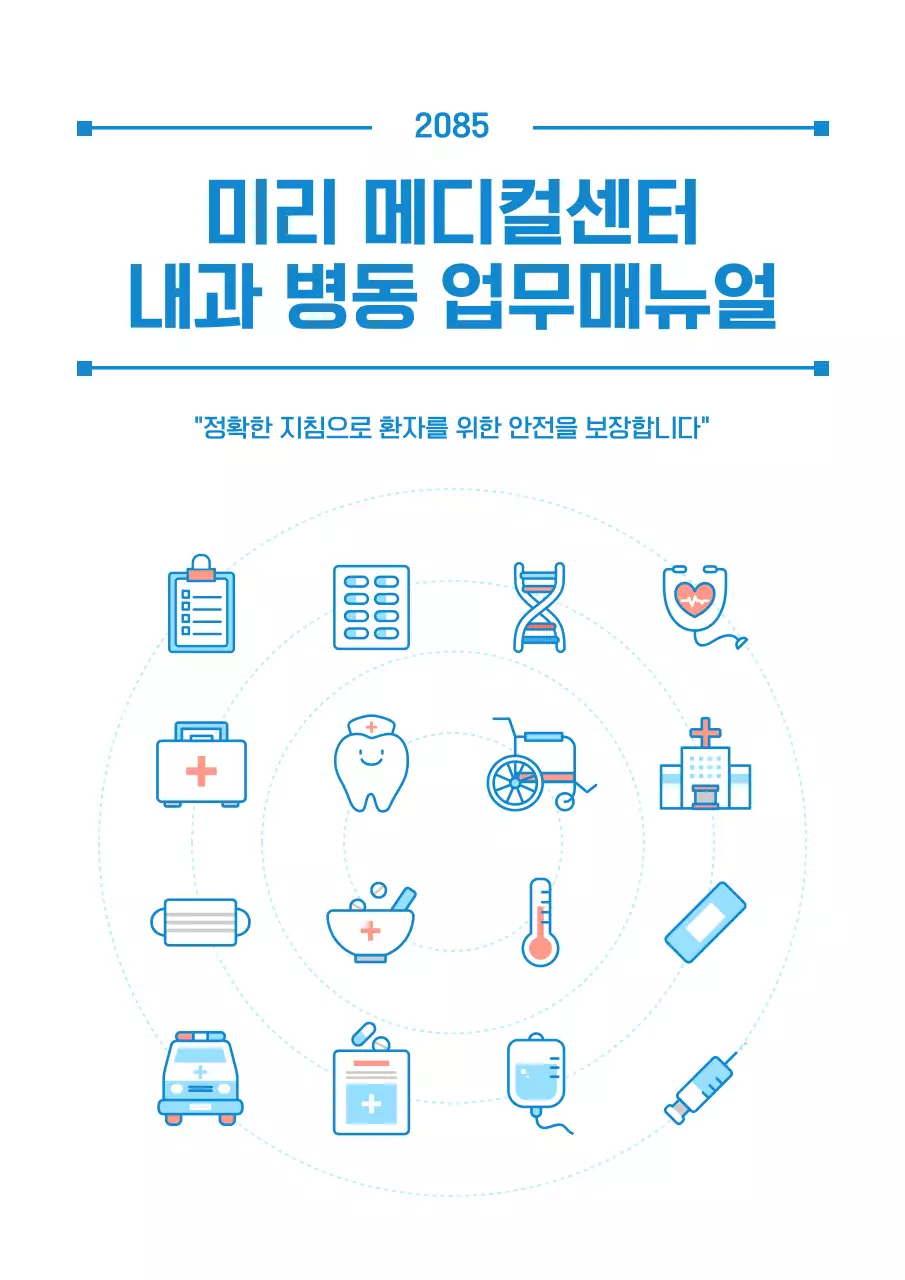 파랑과 핑크색의 아기자기한 병동 업무 매뉴얼 표지