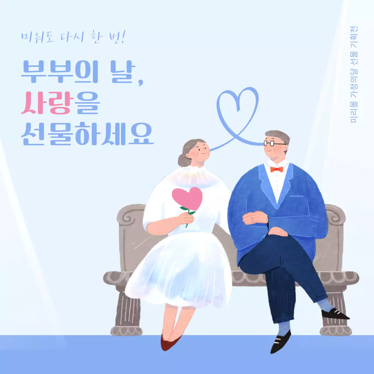 하늘색과 핑크색의 미니멀한 부부의날 선물 기획전 광고