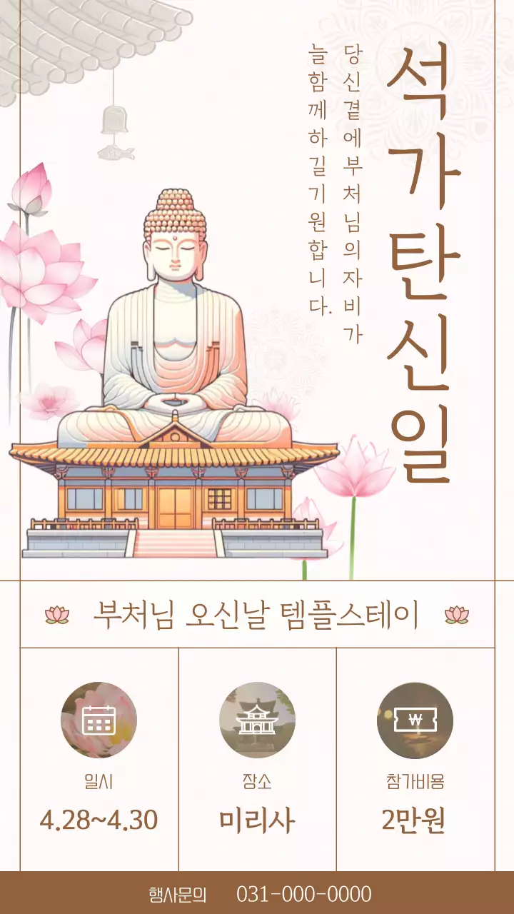 베이지의 동양적인 부처님 오신 날 행사 홍보