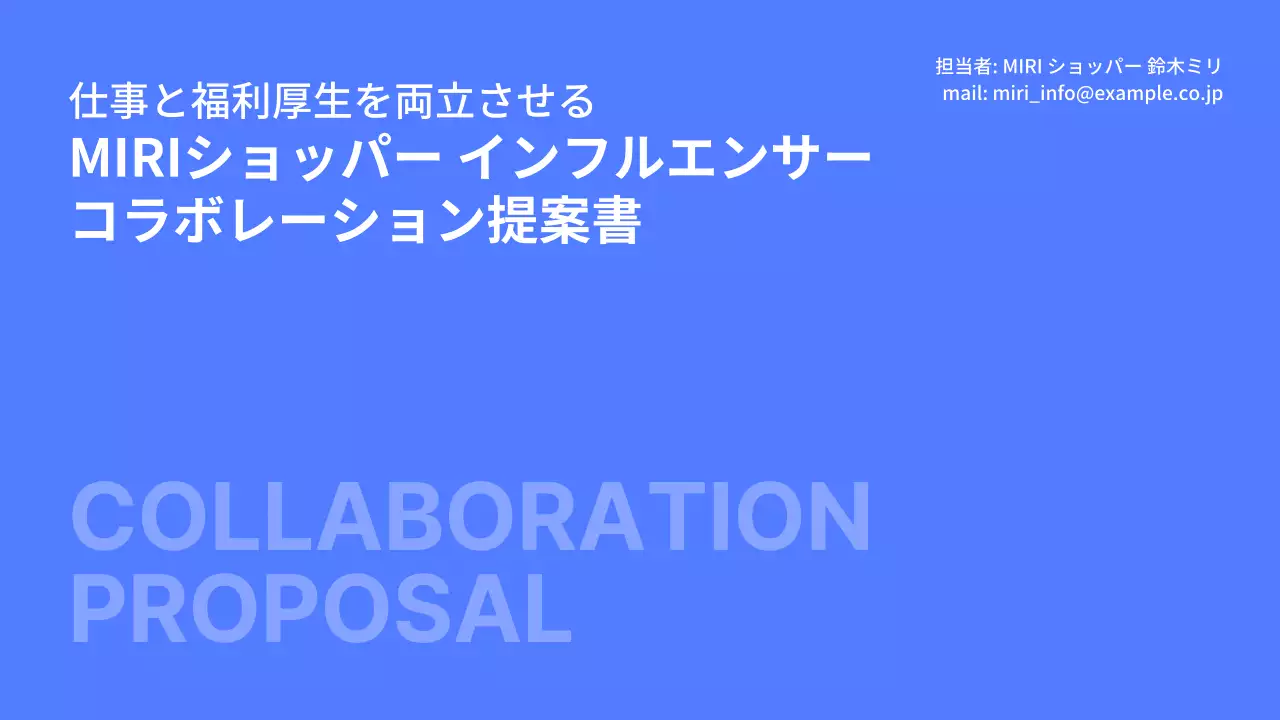 青 シンプル コラボレーション 提案書 プレゼンテーション