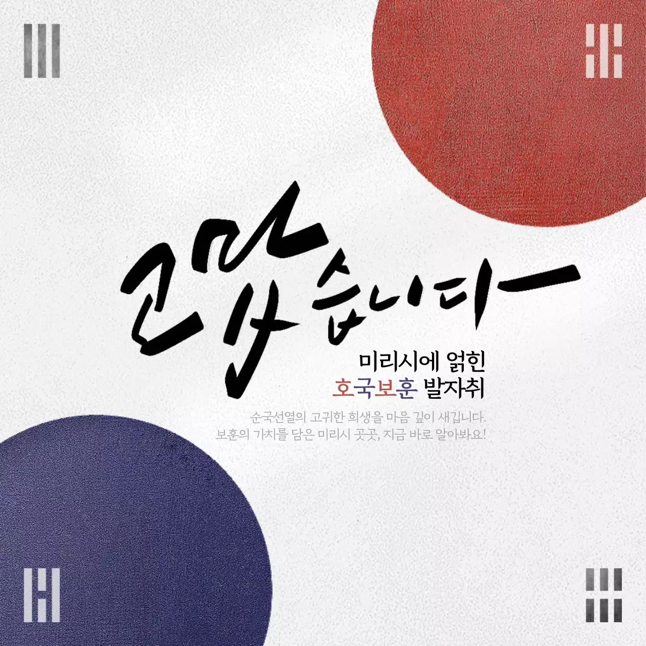 빨강과 파랑의 트렌드한 지자체 호국 보훈 캠페인