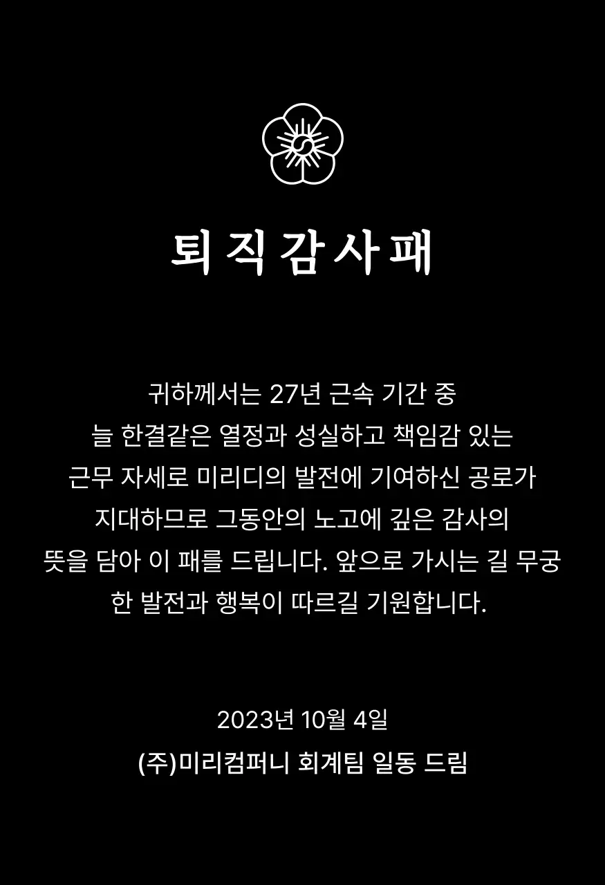 금색 월계수 장식과 무궁화가 있는 고급스러운 느낌의 퇴직 감사패