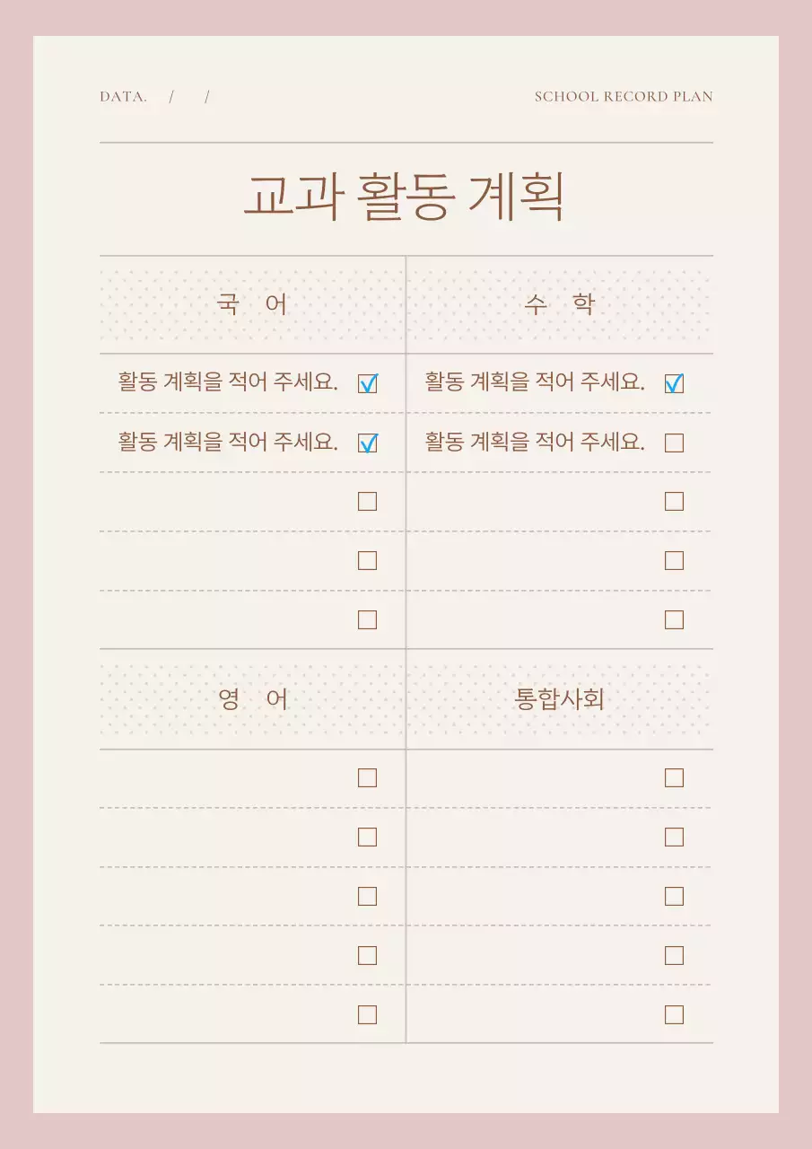 핑크색과 아이보리색의 심플한 생활기록부 계획서