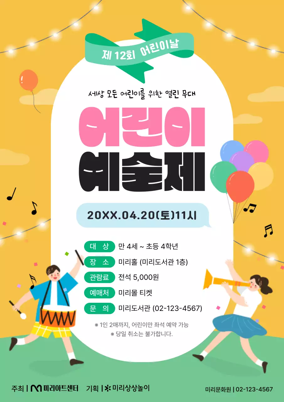 노랑과 초록의 아기자기한 어린이 공연 홍보