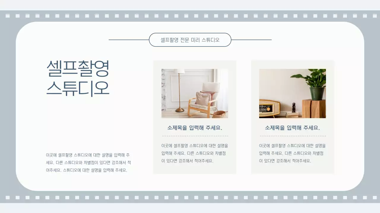 회색과 하늘색의 심플한 셀프 촬영 스튜디오 소개서