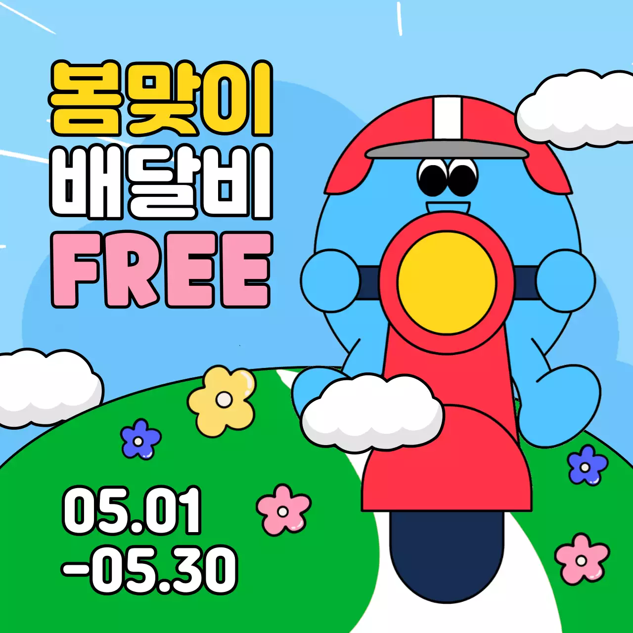 핑크색과 하늘색의 아기자기한 가정의달과 봄맞이 할인 이벤트 광고