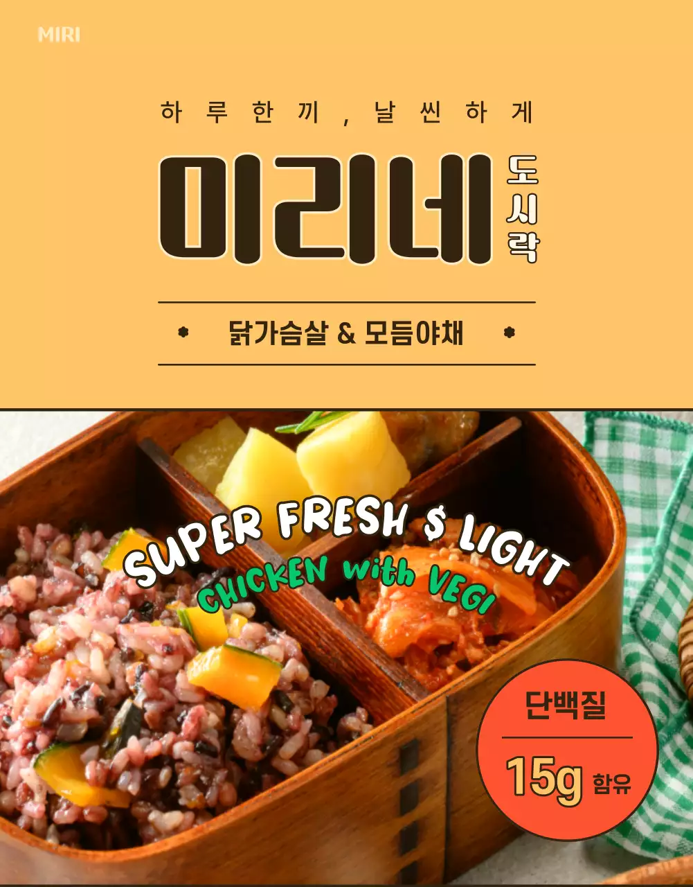 노랑과 초록의 빈티지한 다이어트 도시락 홍보