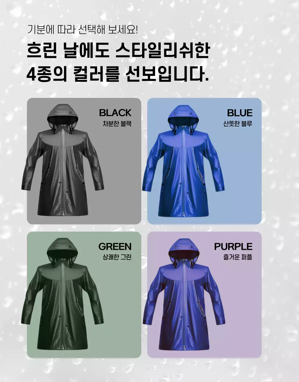 검정과 파랑의 트렌드한 장마철 우비 정보