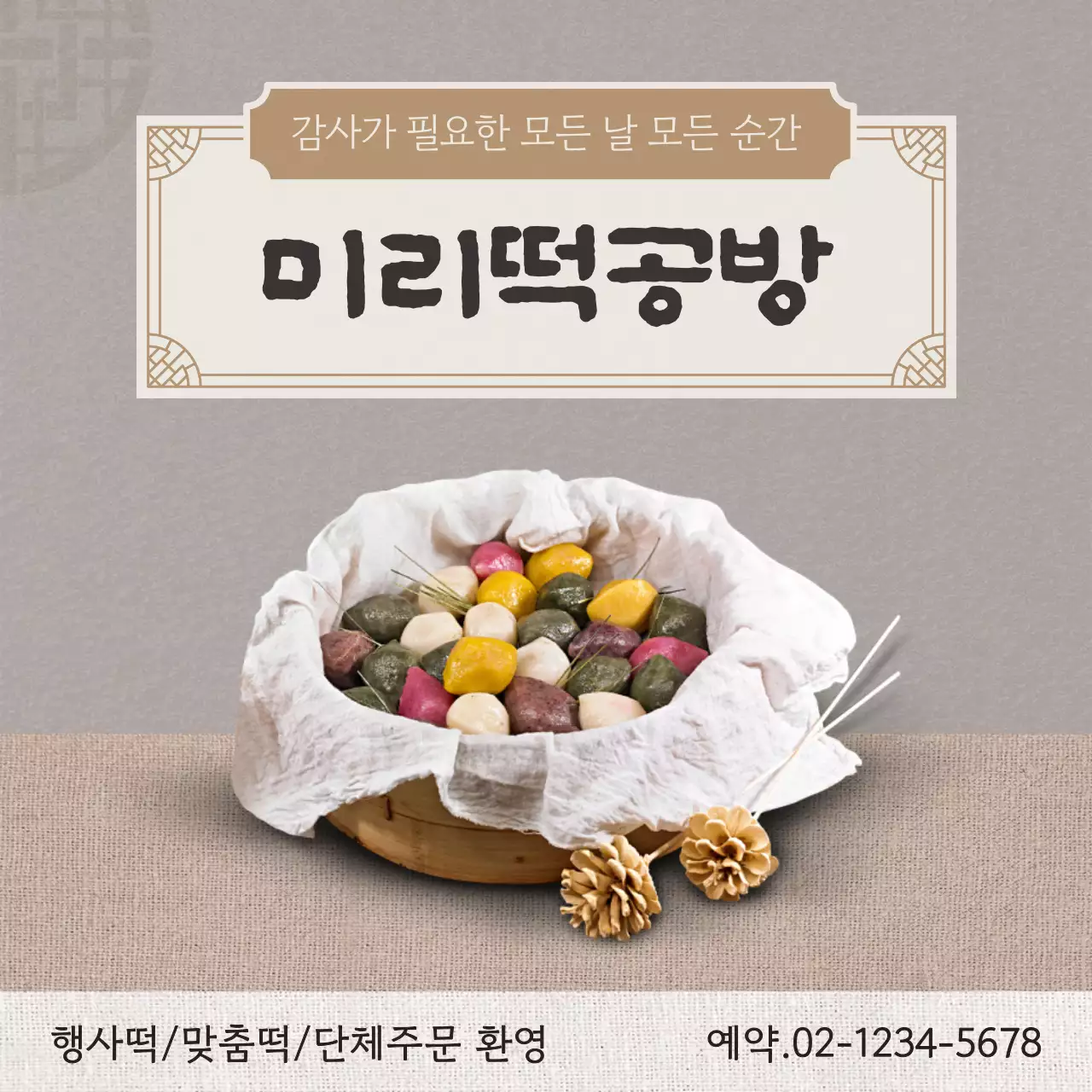 베이지와 회색의 전통적인 떡 단체 주문 홍보