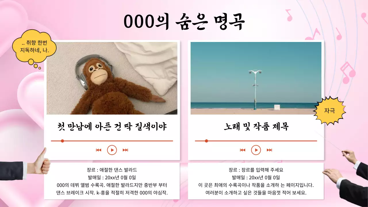 핑크색과 빨강의 병맛의 오타쿠 연예인 덕질 발표자료