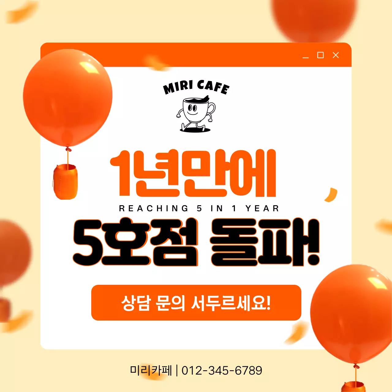 주황과 검정의 심플한 프렌차이즈 창업 안내 홍보