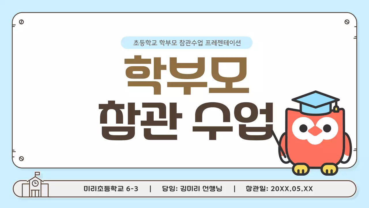 하늘색의 아기자기한 학부모 참관수업 발표자료