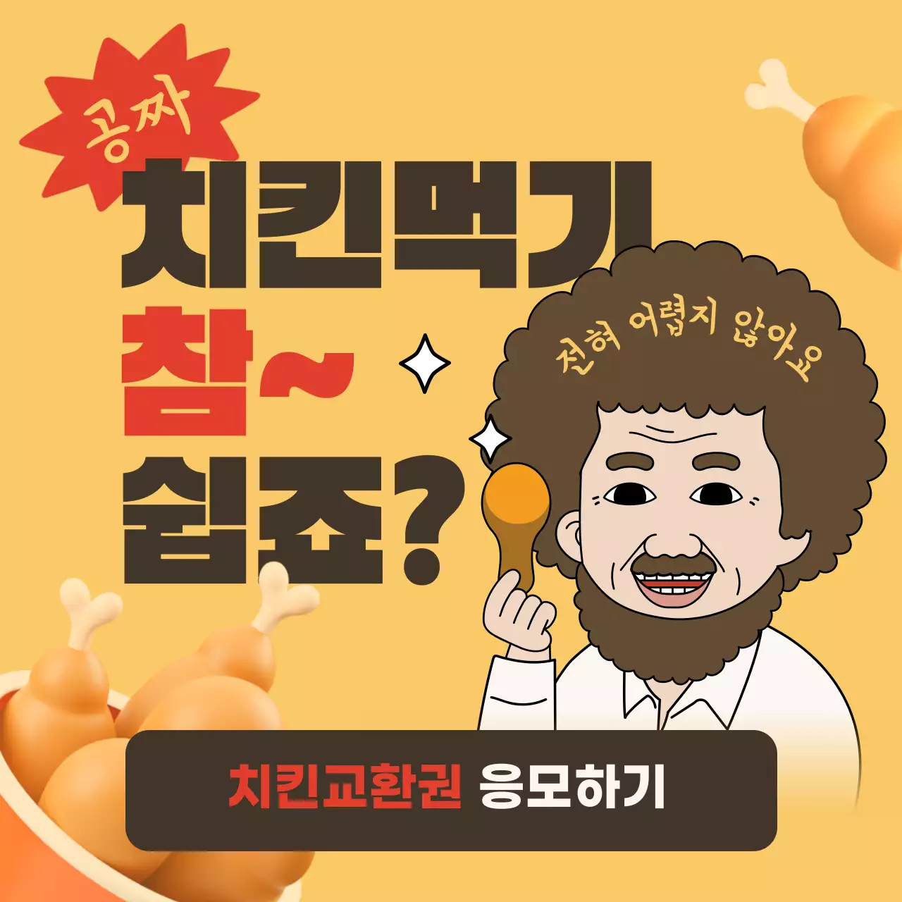 노랑과 갈색의 패러디를 한 응모 이벤트 홍보