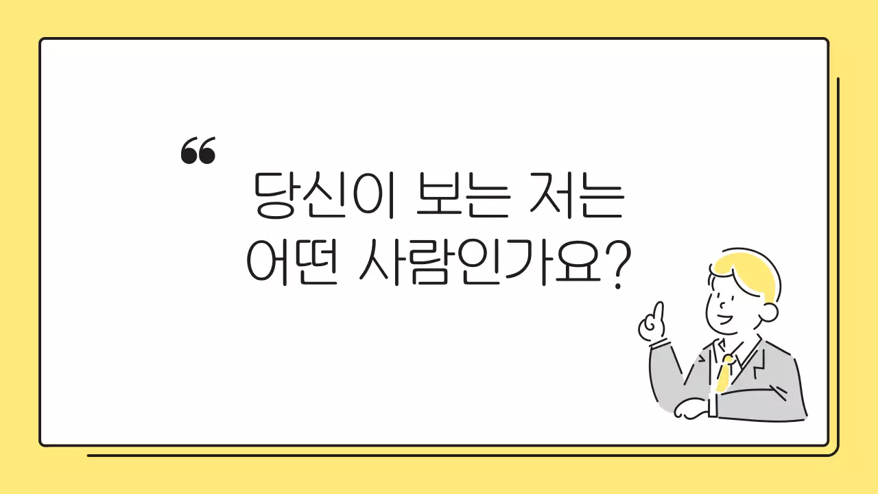 노랑의 미니멀한 질문 자기소개서