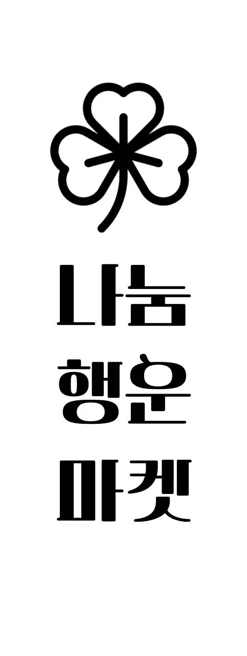 클로버가있는 자선단체 기부 플리마켓