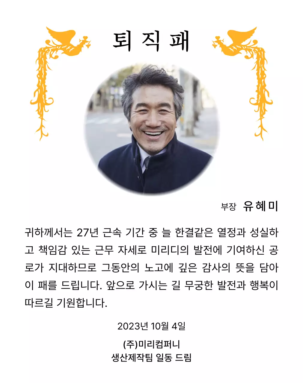 화려한 봉황 일러스트와 원형 사진이 함께 배치된 정년 퇴직 기념 디자인