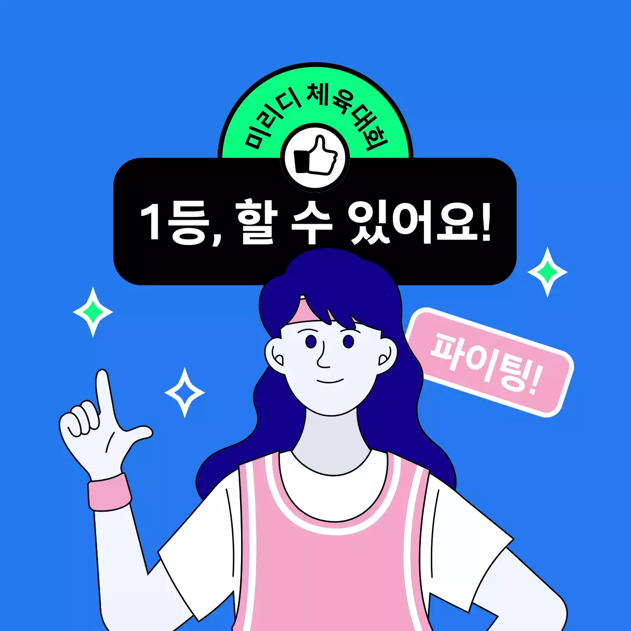 여자 단장이 함께 응원해주는 체육대회