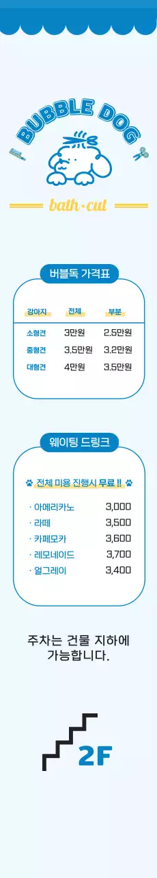 2024 애견미용 강아지 일러스트와 귀여운 느낌의 폰트가 사용된 미용실 반려동물 가격표가 나와있는 길안내 배너 디자인